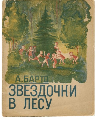 Барто А. Звездочки в лесу / Рис. худож. В. Щеглова. Изд. 2-е. М.: Гос. изд-во, 1935.